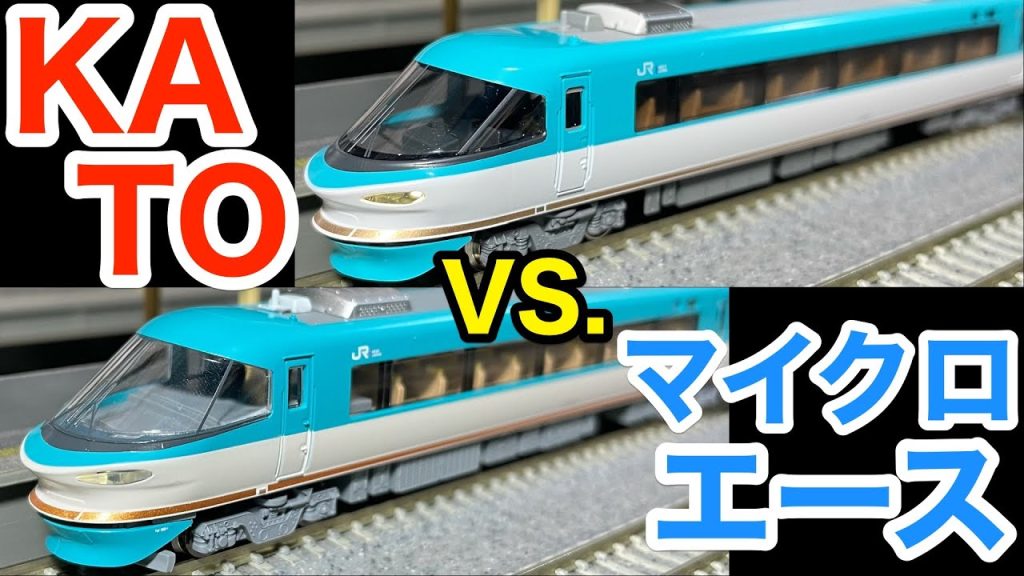 (Nゲージ)283系オーシャンアロー KATOとマイクロエースで比較 ! 鉄道模型