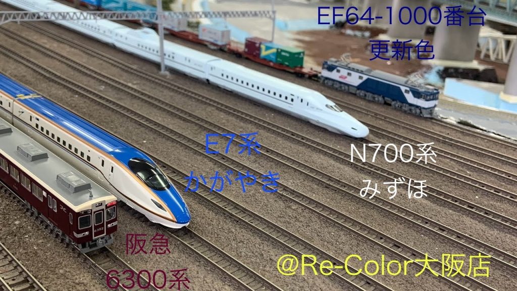 【Nゲージ】E7系かがやき、N700系みずほ、阪急6300系、EF64貨物列車を存分に走らせる！in Re-Color大阪店さん