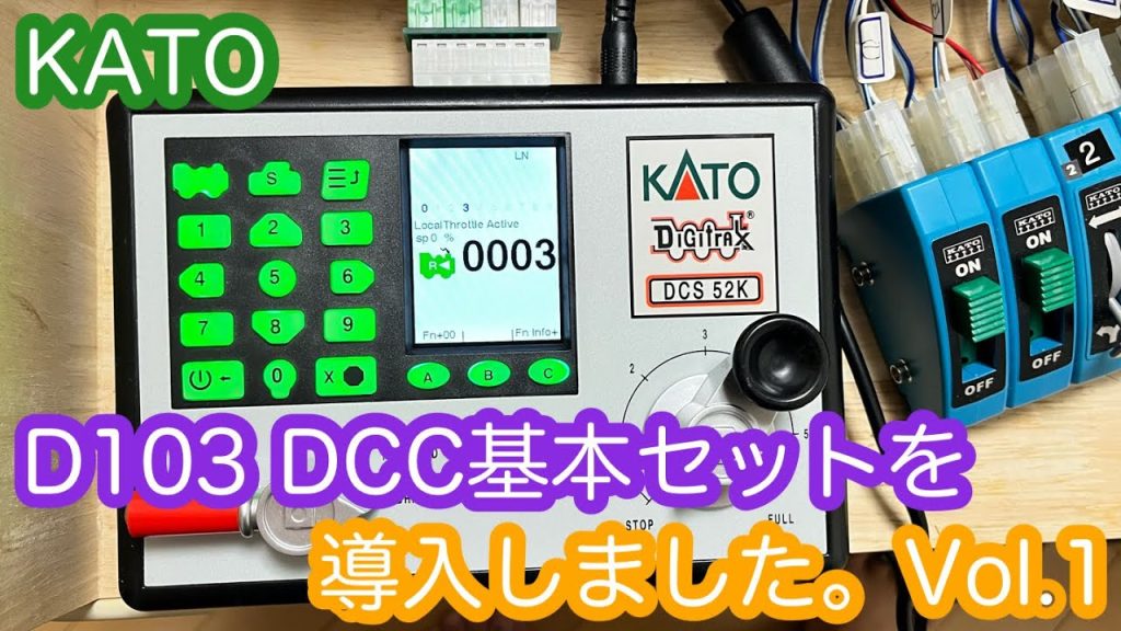 【Nゲージ】KATO DCC D103（Digitrax DCS52K）を導入しました。Vol.1/[N Scale]KATO DCC D103 (Digitrax DCS52K) Vol.1