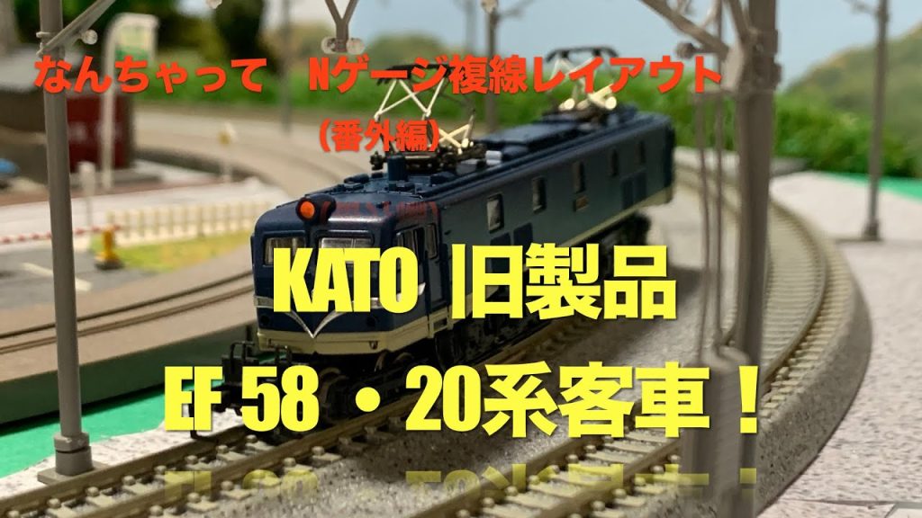 Nゲージ　なんちゃって複線レイアウト　KATO製旧製品　ＥＦ５８・20系客車