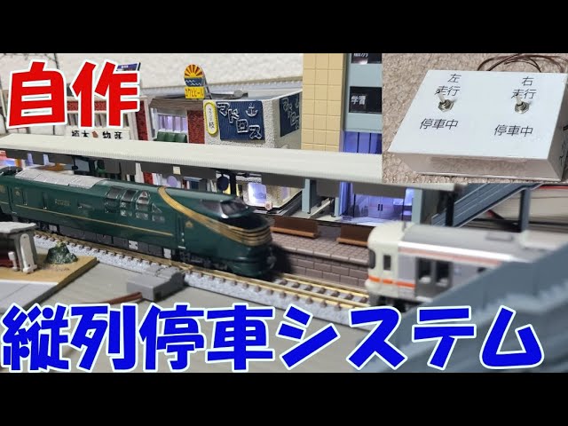 Nゲージの駅に自作縦列停車システムを導入【鉄道模型Nゲージシリーズ118】