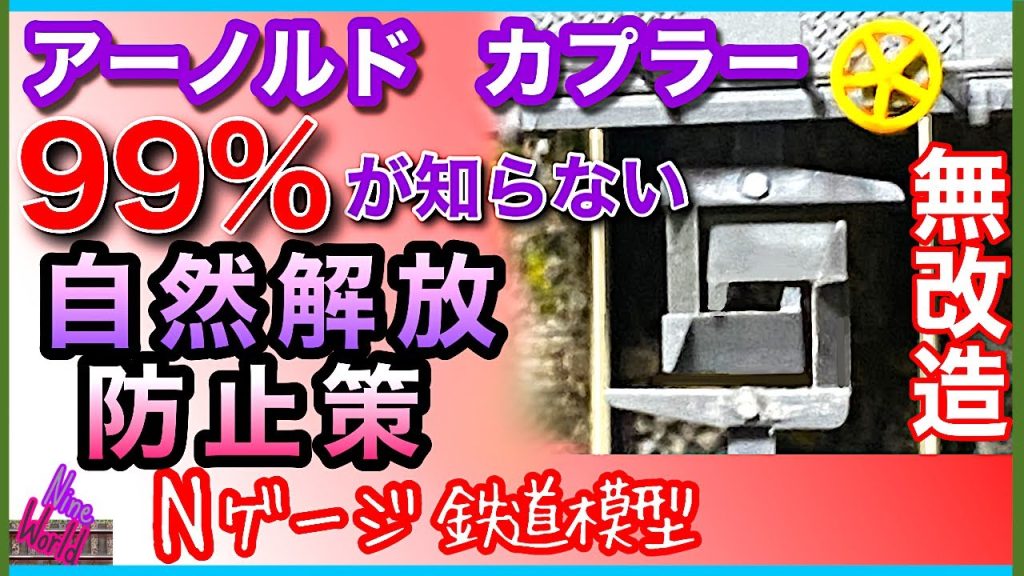 【Ｎゲージ 前代未聞】アーノルドカプラーを愛用してる人だけ見て、鉄道模型、自然解放、裏技、タッキーワックス、ジオラマ、長編成、Ngauge、脱線、モーター車、Nゲージ、@nine_world