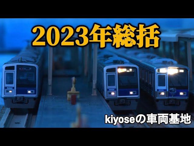 【Nゲージ】kiyoseの車両基地、2023年総括！