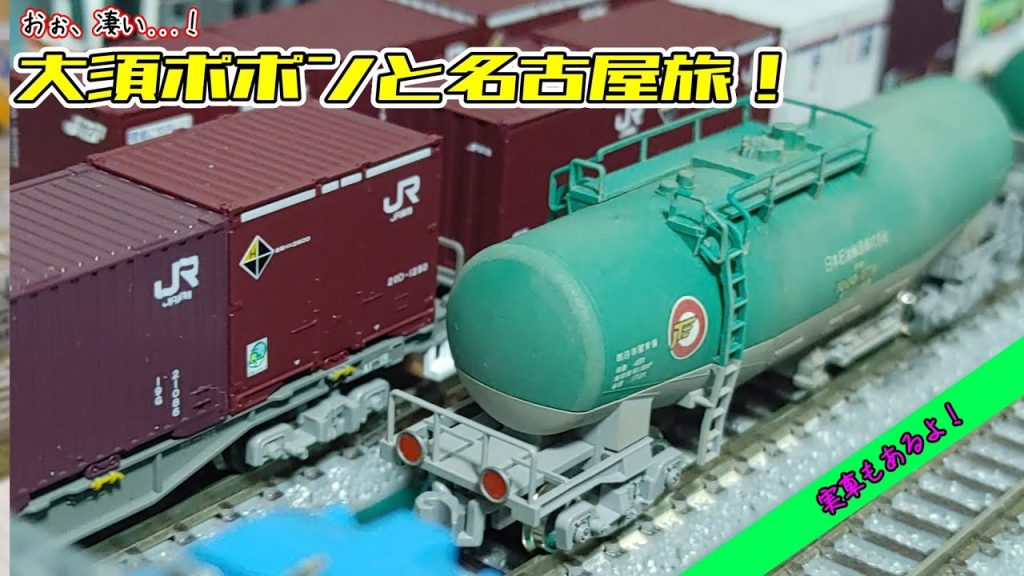 【Nゲージ】貨物沼のルーツがこちらです【名古屋】#nゲージ #鉄道模型 #貨物列車 #レンタルレイアウト #ポポンデッタ #大須