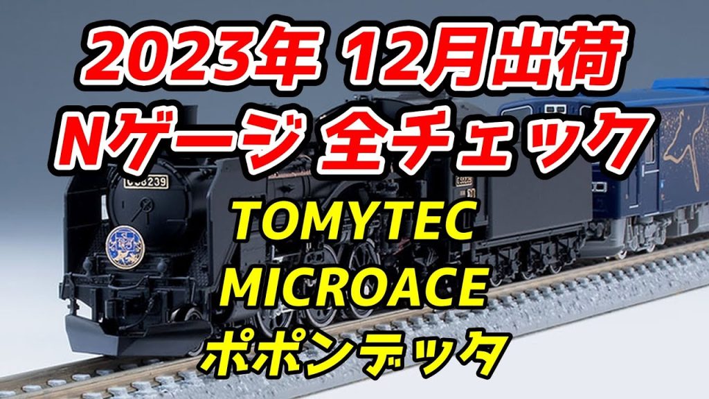 【精密SL銀河】2023年12月 Nゲージ 新製品・再生産品 全チェック TOMIX・マイクロエース・ポポンデッタ編