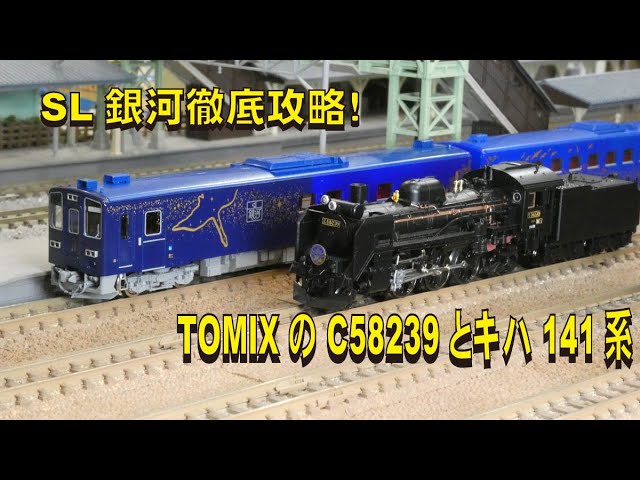 SL銀河徹底攻略!TOMIXのC58 239とキハ141系【グッ鉄の秘密基地】