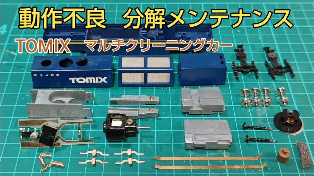 突然停止 TOMIX マルチレールクリーニングカー分解メンテナンス　　[鉄道模型]