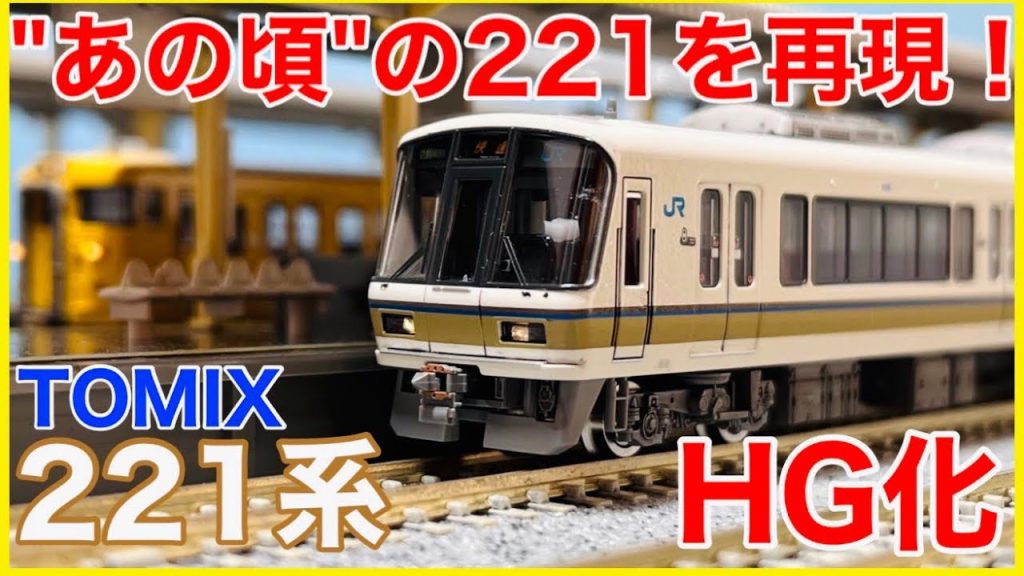 【加工紹介】TOMIX 221系未更新車をHG化！豊富なインレタ・ステッカーで"あの頃"の221系を楽しもう！！