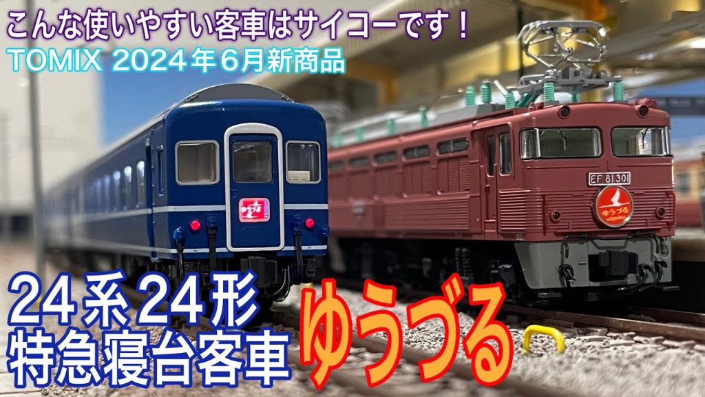 TOMIX新商品 国鉄 24系24形特急寝台客車(ゆうづる)は、すごく便利なおススメ客車！国鉄末期～JR仕様まで上野発の夜行列車を中心にブルートレインを組み合わせできます。鉄道模型 / Nゲージ