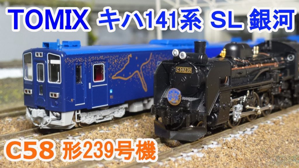 【Ｎゲージ】 TOMIX C58形239号機 + キハ141系旅客車(SL銀河用客車)