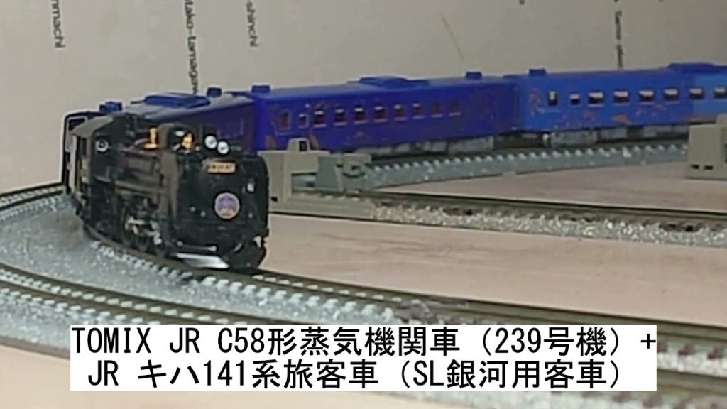 TOMIX JR C58形蒸気機関車（239号機）+JR キハ141系旅客車（SL銀河用客車）