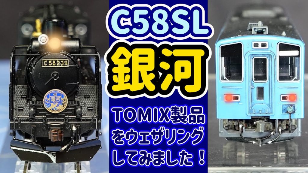 TOMIX SL銀河号をウェザリングしてみました！同時発売のC58239とセットで軽加工してでんきちコレクションに加えました。【Nゲージ】【鉄道模型】【SL銀河】【TOMIX】 jpg