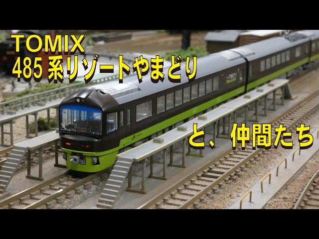 TOMIX485系リゾートやまどりと仲間たち【グッ鉄の秘密基地】