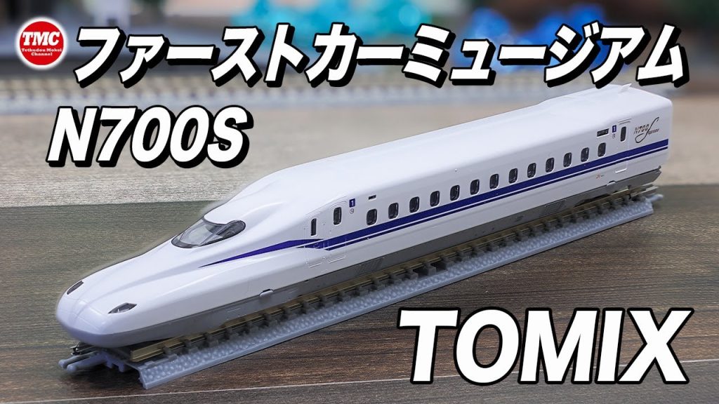 【TOMIX】ファーストカーミュージアムN700S【鉄道模型/Nゲージ】