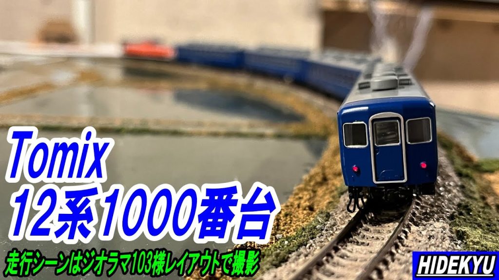 【模型】Tomix 12系1000番台セット 模型紹介　Model introduction "Tomix 12 series 1000 passenger car set"