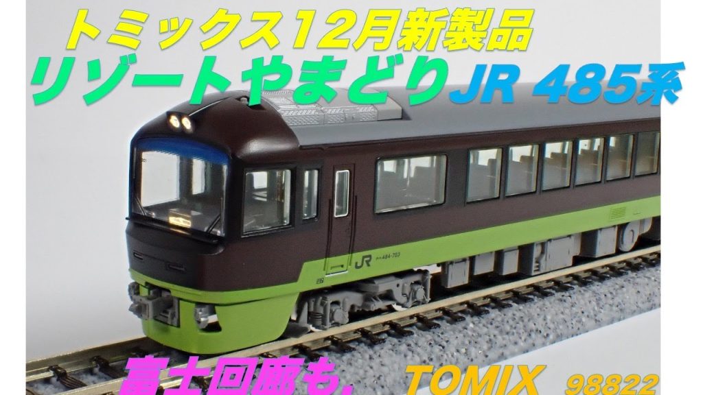 #リゾートやまどり #nゲージ  #鉄道模型  #トミックス  #485系  #リゾートやまどり富士　#485系700 #jr東日本　#富士回廊