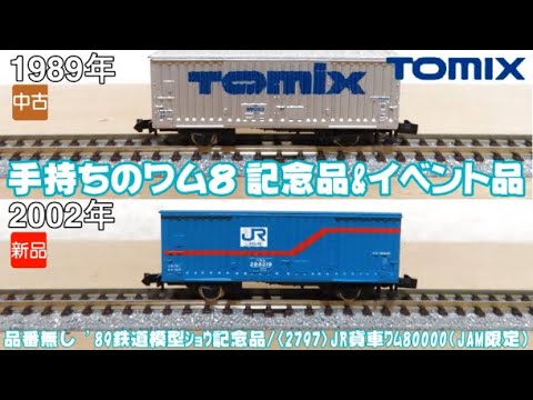 0972 タケボーの今日PON Nゲージ･鉄道模型【懐かしアイテム】TOMIX 2797 JR貨車ワム80000(JAM限定)＆鉄道模型ショウのワム80000【レア?】