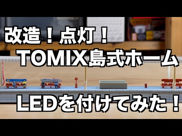 [113] 改造！点灯！TOMIX島式ホームにLED照明を付けてみた！