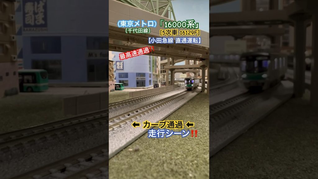 [高速カーブ通過‼︎] 東京メトロ千代田線16000系 (小田急線)直通運転中にカーブを通過するシーン‼︎ #nゲージ #千代田線 #小田急線 #kato #東京メトロ #カーブ #東京メトロ千代田線