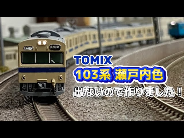 187,【鉄道模型製作】TOMIX和田岬線から103系瀬戸内色を作ってみました！