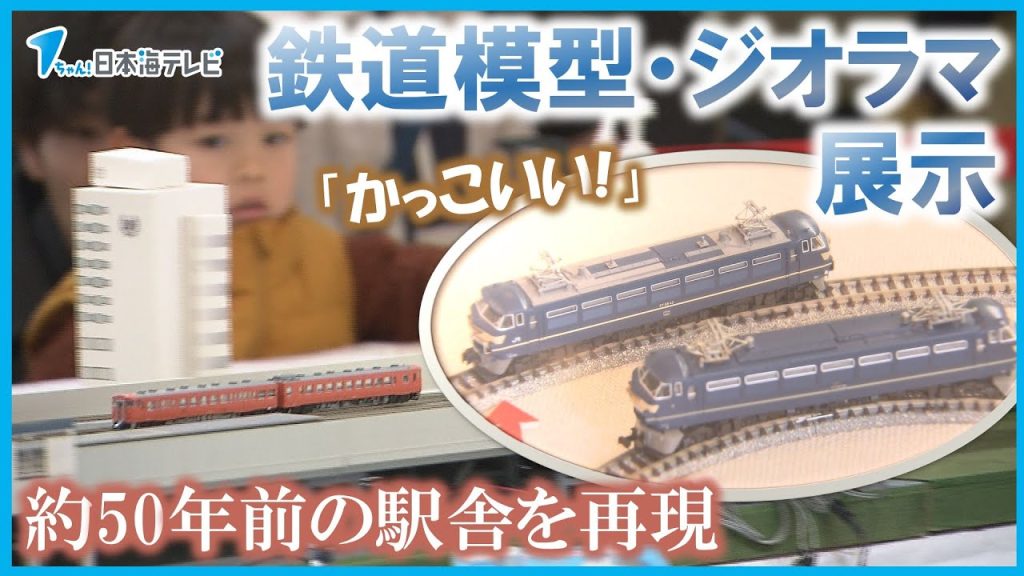 【山陰にまつわる鉄道】「走っているところがかっこいい」　200点以上の鉄道模型やジオラマなどを展示　鳥取県鳥取市