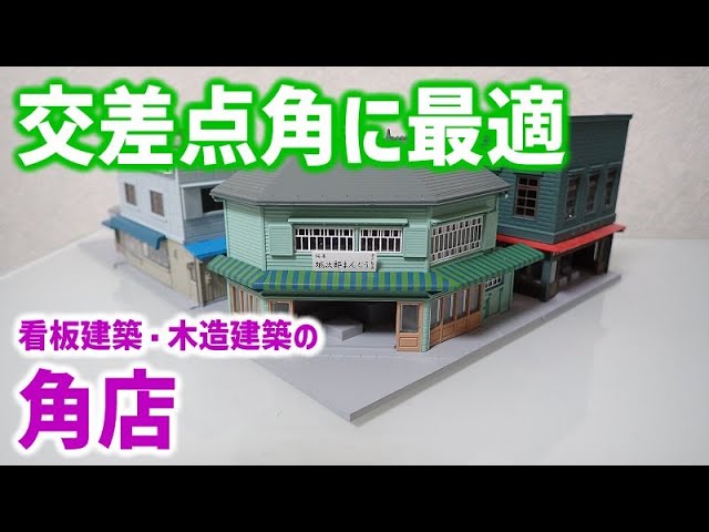 【2023再販】KATO　看板建築の角店・木造建築の角店【Nゲージ・鉄道模型】