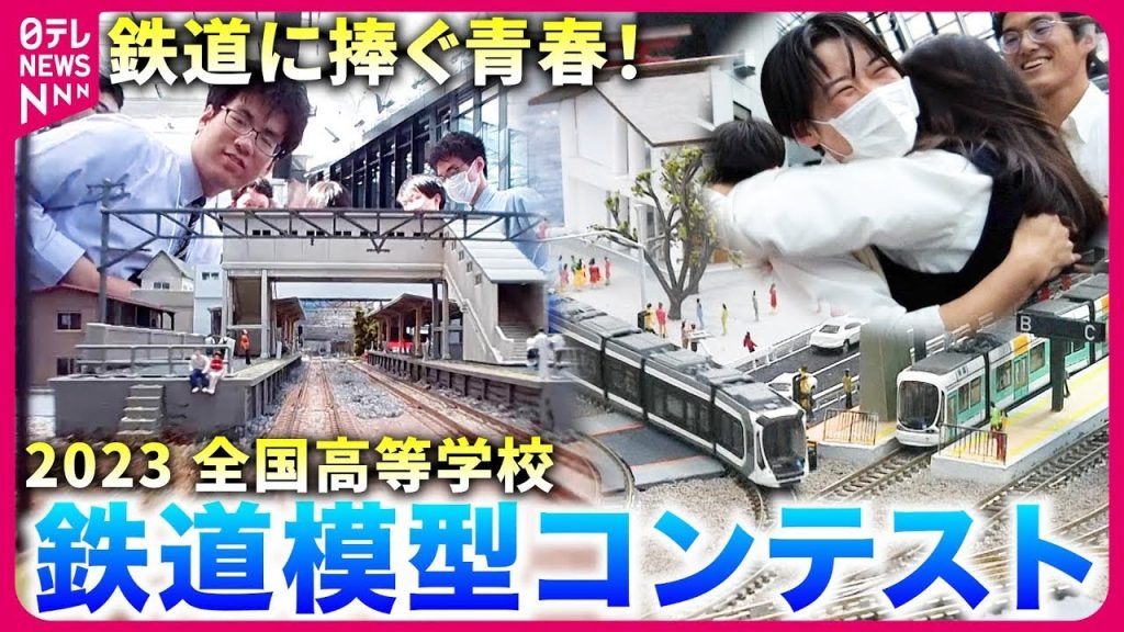 【密着】圧倒的リアリティ！高校生が作る 鉄道模型 のコンテスト2023　〜藤田大介アナの鉄道NEWS 〜 【日テレ鉄道部】