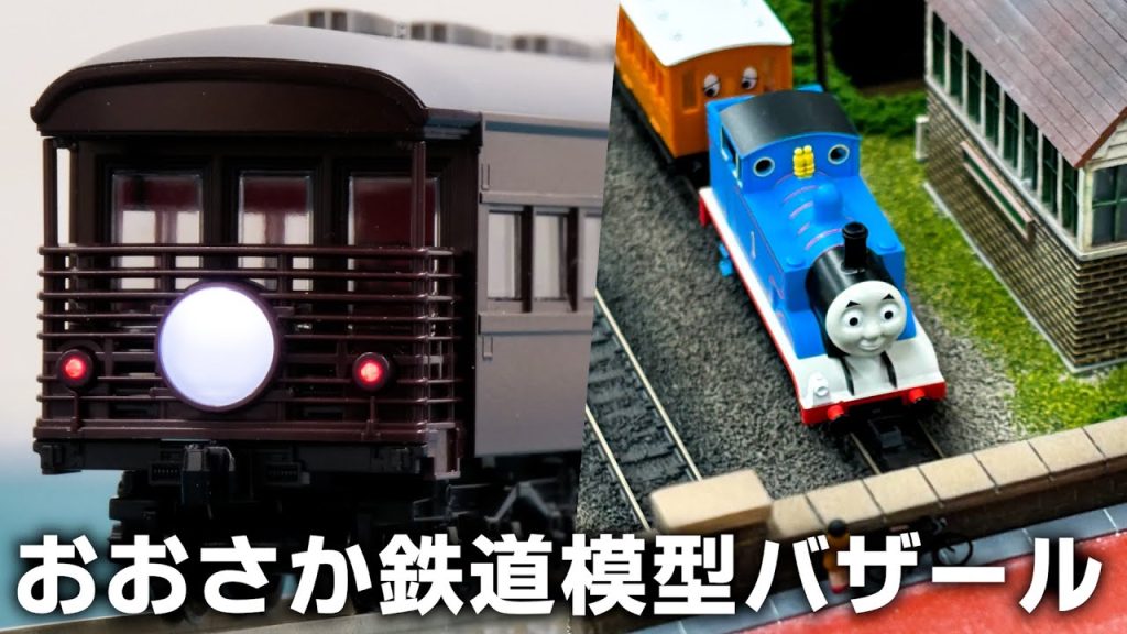 おおさか鉄道模型バザールに行ってきた (2024)