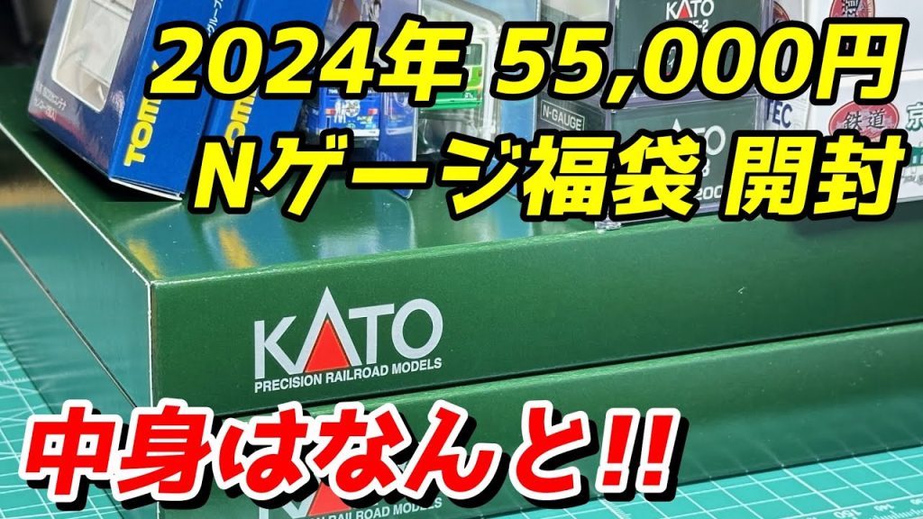 2024年 55,000円のNゲージ福袋を開封 / 鉄道模型 Nゲージ