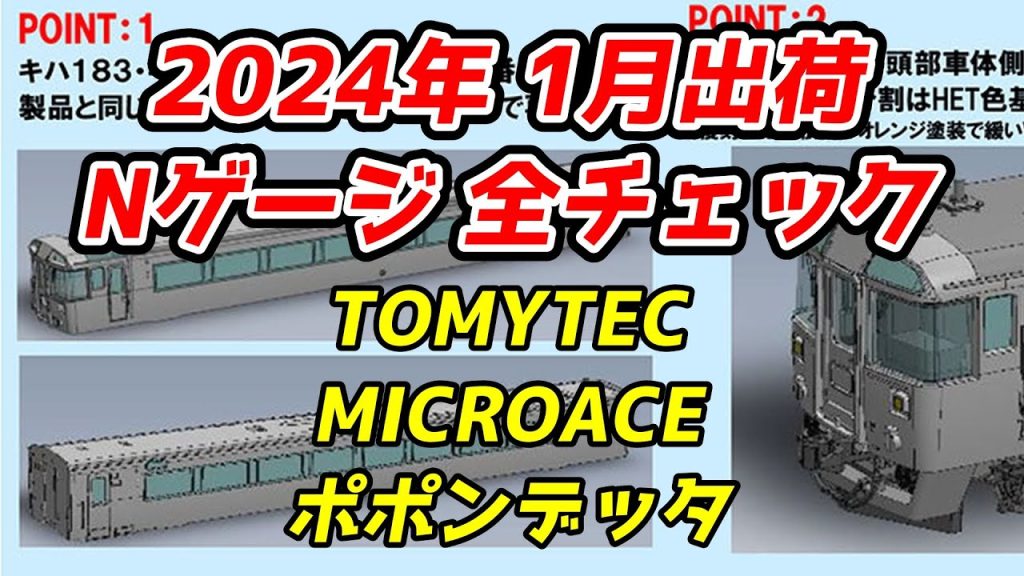 2024年1月 Nゲージ 新製品・再生産品 全チェック TOMIX・マイクロエース・ポポンデッタ編