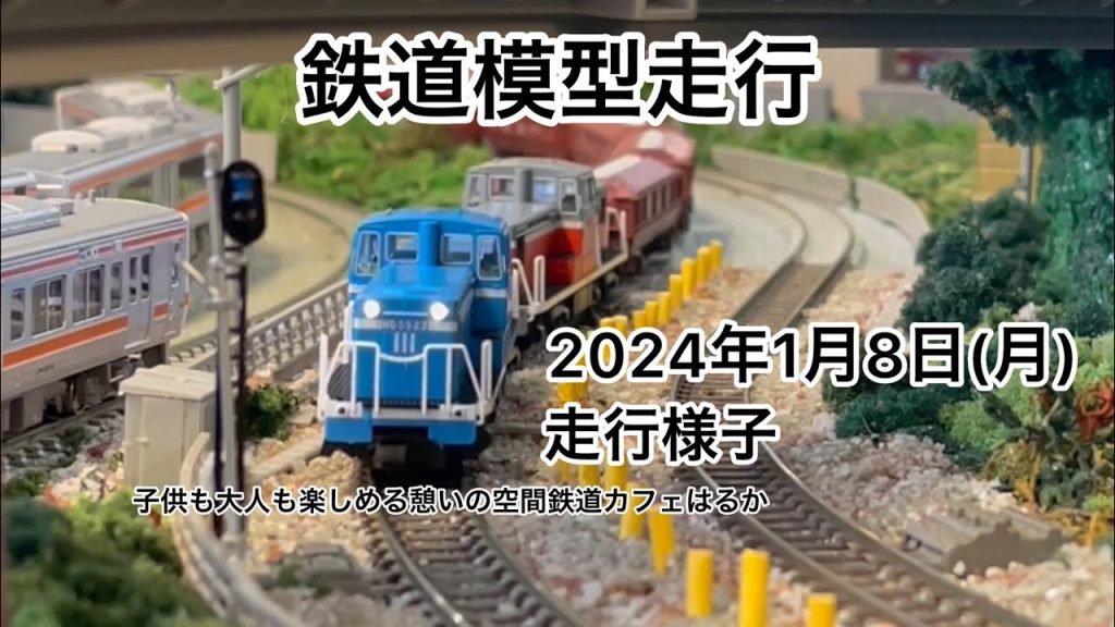 【鉄道模型走行】2024年1月8日(月)走行様子#鉄道カフェはるか #鉄道模型 #岐阜カフェ #nゲージ