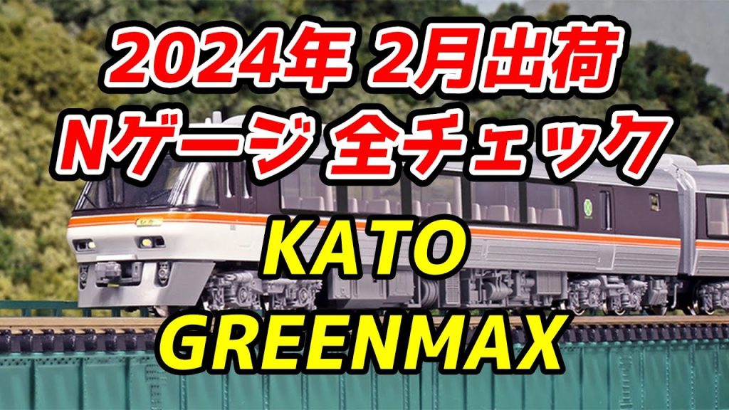 2024年2月 Nゲージ 新製品・再生産品 全チェック KATO・グリーンマックス編