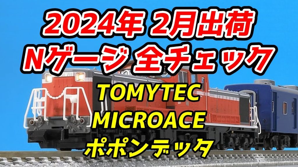 2024年2月 Nゲージ 新製品・再生産品 全チェック TOMIX・マイクロエース・ポポンデッタ編