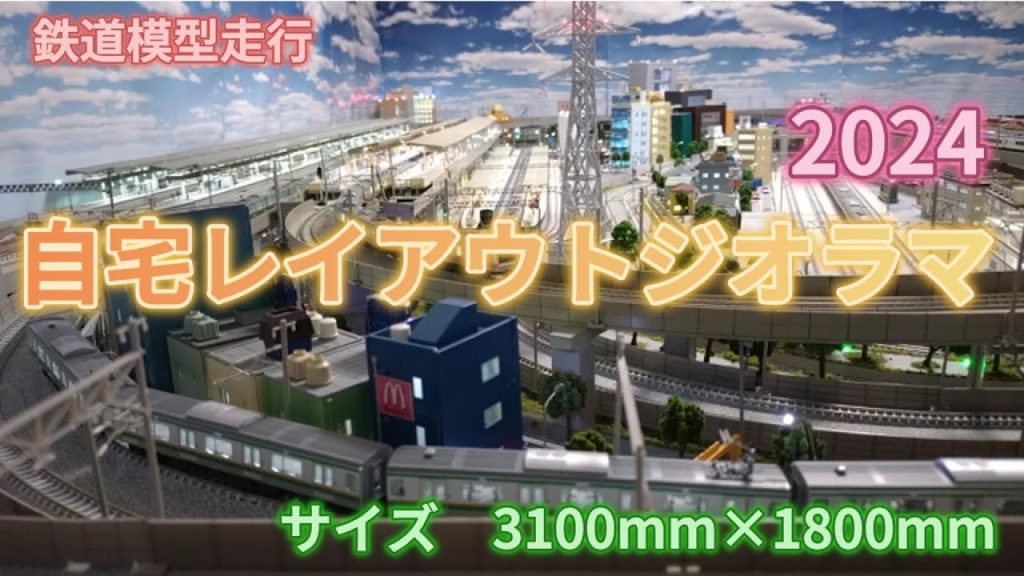 自宅レイアウトジオラマ2024(3100mm×1800ｍｍ)鉄道模型走行紹介　地下留置線・地上留置線の走行紹介「鉄道模型・Nゲージ」