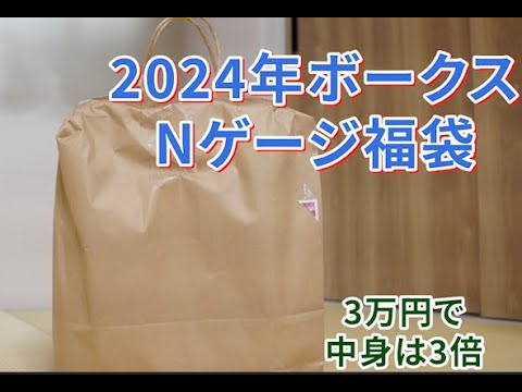 2024年　ボークス　Nゲージ福袋!!　今年は豪華さが復活?！