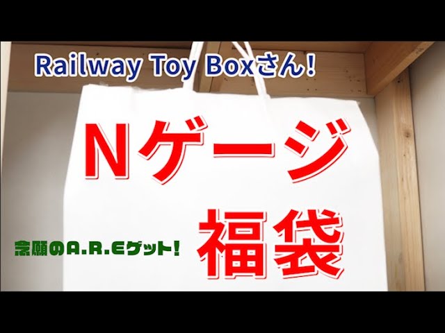 2024年一発目!!　Nゲージ福袋　開封していきます！！　Railway Toy Boxさんにおじゃましてきました！