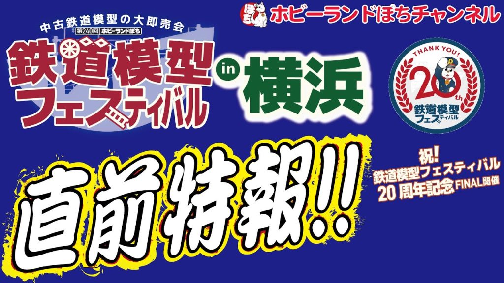 【特報！】240回鉄道模型フェスティバルin横浜 Nゲージ＆HOゲージお得情報限定公開【ホビーランドぽち】