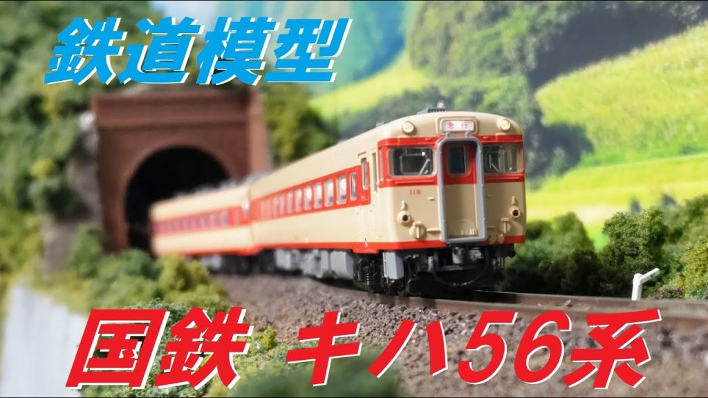 国鉄  キハ56系【鉄道模型・Tomix】 #鉄道 #国鉄 #列車 #急行 #鉄道模型 #nゲージ #ジオラマ #train #railway  #modeltrains