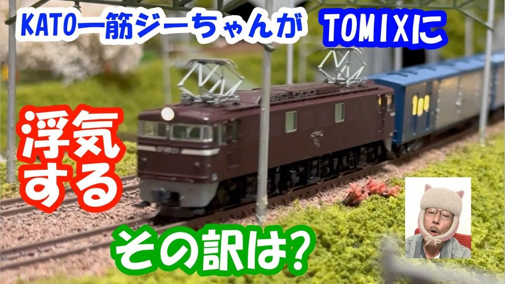 【鉄道模型】#66 TOMIXEF60