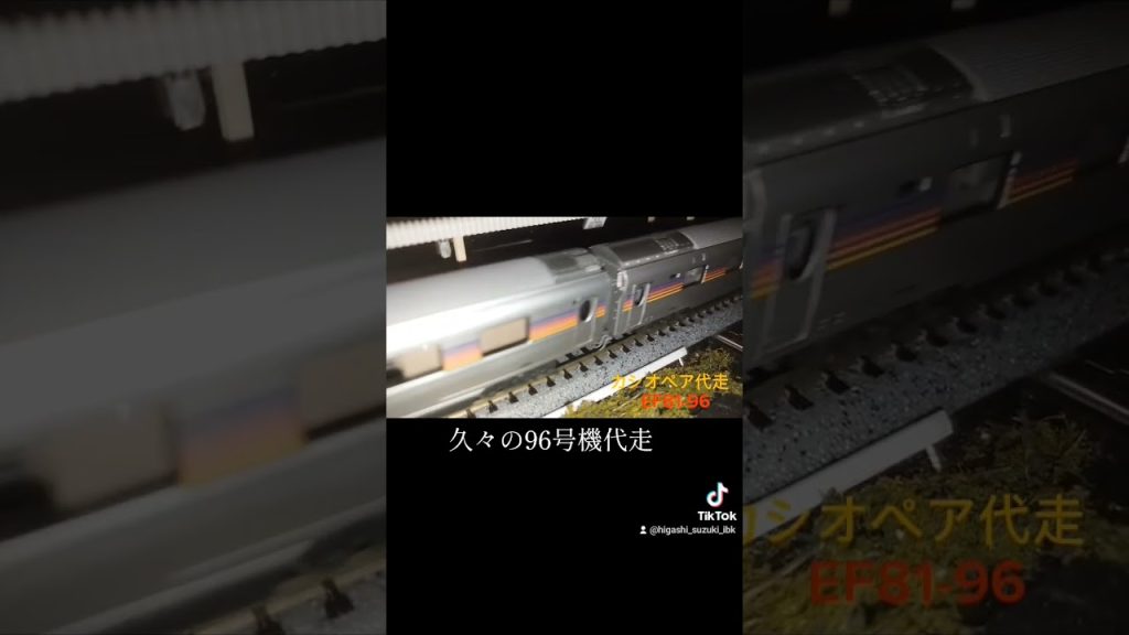 カシオペアの代走 EF81-96 #tomix #nゲージ #東鈴ショート部