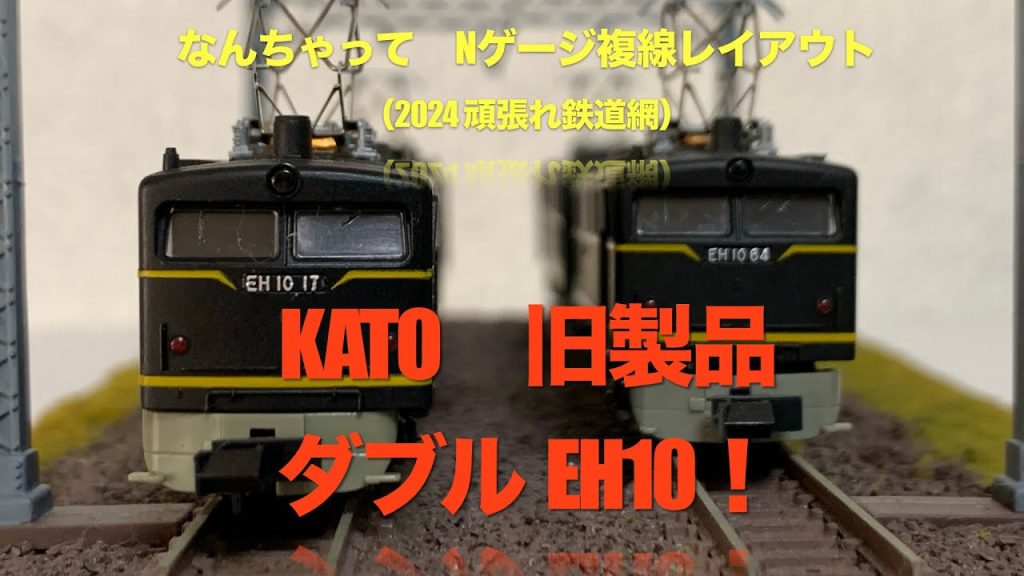 Ｎゲージ　なんちゃって複線レイアウト　EH10 2編成運転及び重連運転させてみた！