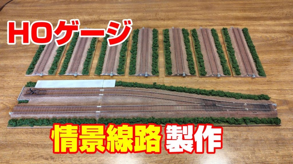 【鉄道模型】HOゲージ版の情景線路を作ってみた‼️