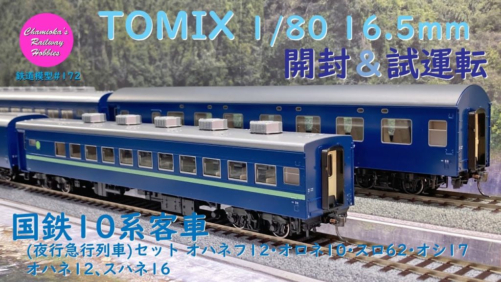 HOゲージ 鉄道模型 172 / TOMIX 国鉄10系客車（夜行急行列車）セット､オハネ12､スハネ16 の開封と試運転【趣味の鉄道】