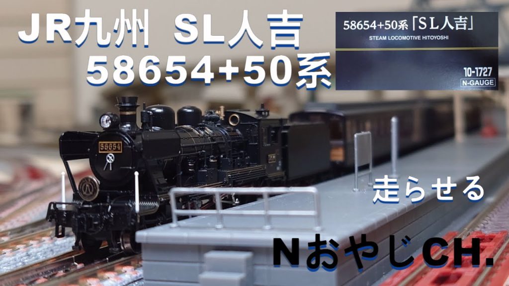 JR九州 「SL人吉」58654+50系〈KATO 10-1727〉 Nゲージ 走らせた JR KYUSHU “SL HITOYOSHI” 58654+50 SERIES ＃train