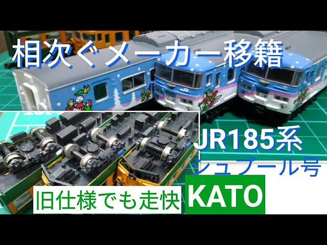 鉄道模型はKATOじゃないとダメなの！他社希少車両が蘇る ホラーのような取り付けで走快　既に２倍程度の期間長寿な旧々製品が墓場行きを雪国行きへ変更