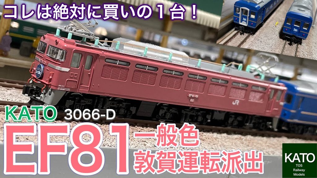 【開封】KATO 1月新商品 3066-D EF81 一般色 敦賀運転派出 がやってきました。EF81初のスロットレスモーターで、相棒は24系寝台特急「日本海」もいいけど・・・。鉄道模型/Nゲージ