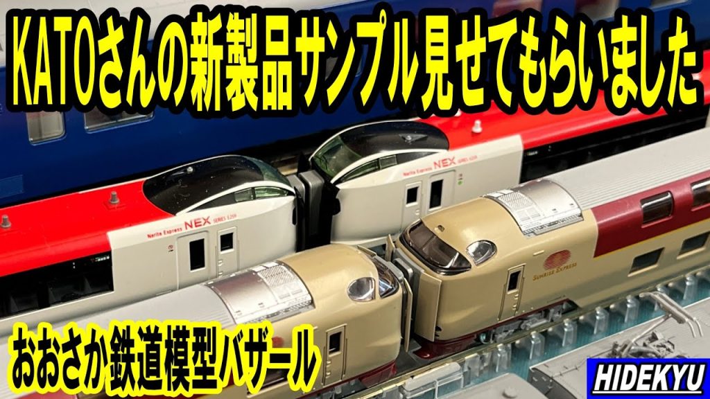 KATOさんの新製品サンプルを見せてもらいました　おおさか鉄道模型バザール