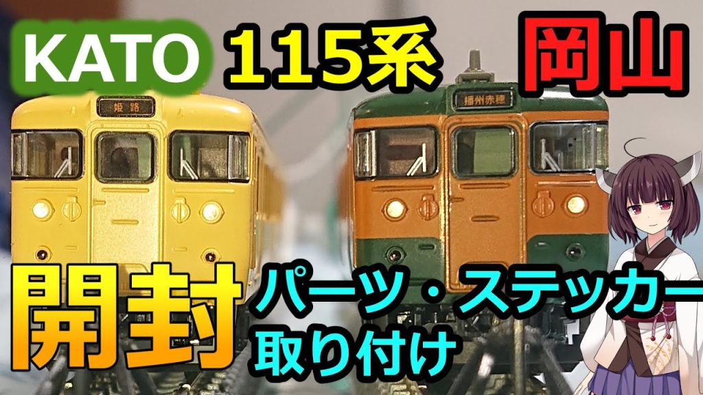 KATO 115系300番台 パーツ取り付け シール貼り付け【鉄道模型 Nゲージ カトー 岡山電車区 中国地域色 湘南色 真っ黄色 D23編成 D26編成】