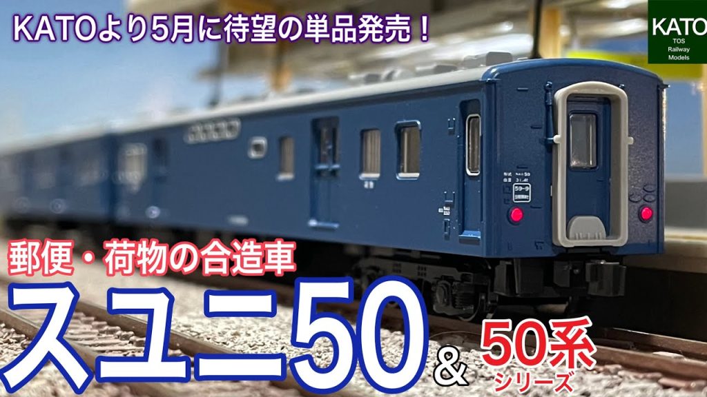 KATO 2024年5月新商品 郵便・荷物車の「スユニ50」が単品発売！同時発売の夜行鈍行「山陰」に連結してもヨシ！50系客車や寝台急行に連結もアリな待望の製品です。鉄道模型 / Nゲージ