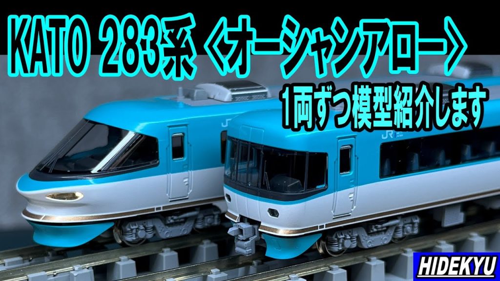 KATO 283系＜オーシャンアロー＞ 1両ずつ模型紹介します